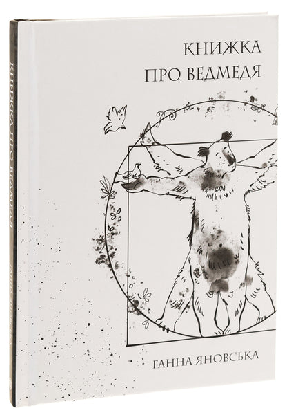A book about a bear / Книжка про ведмедя Анна Яновская 978-617-8023-91-1-3