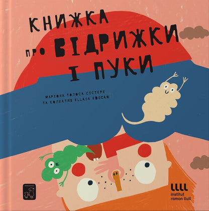 A book about burps and farts / Книжка про відрижки і пуки Мариона Толоса Систере 978-617-7913-24-4-1
