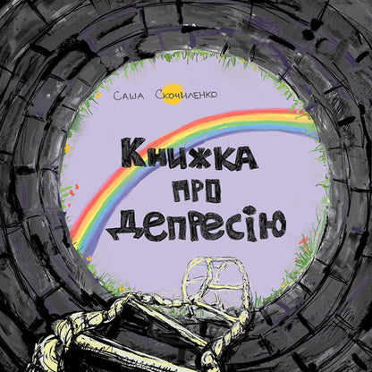 A book about depression / Книжка про депресію Саша Скочиленко 978-617-577-171-6-1