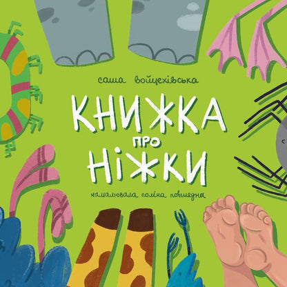 A book about legs / Книжка про ніжки Саша Войцехивская 978-617-86100-0-5-1