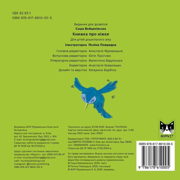 A book about legs / Книжка про ніжки Саша Войцехивская 978-617-86100-0-5-2