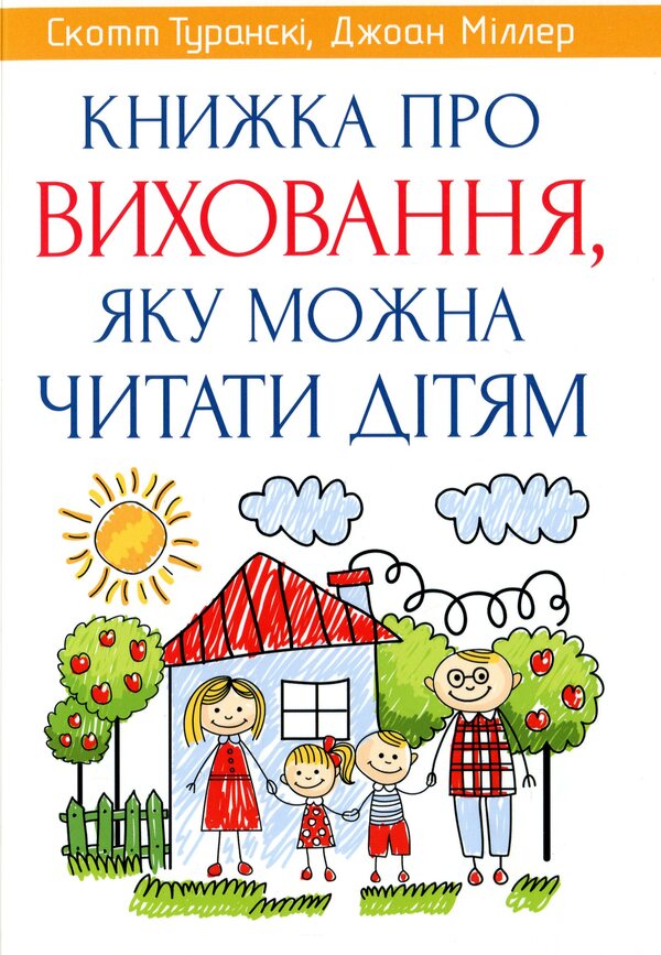 A book about parenting that can be read to children / Книжка про виховання, яку можна читати дітям Скотт Турански, Джоан Миллер 978-966-938-110-1-1