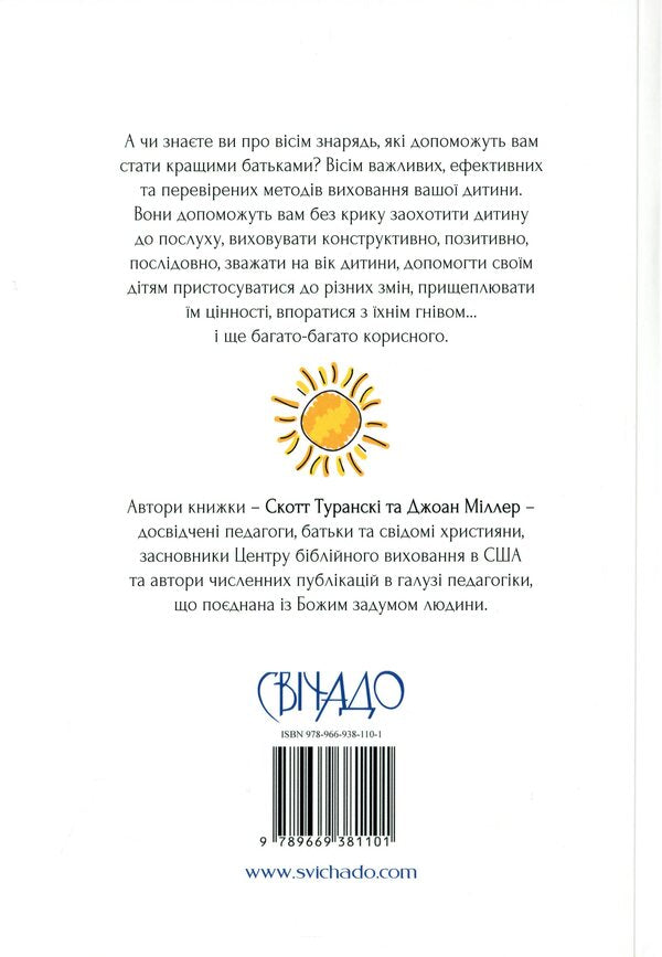 A book about parenting that can be read to children / Книжка про виховання, яку можна читати дітям Скотт Турански, Джоан Миллер 978-966-938-110-1-2