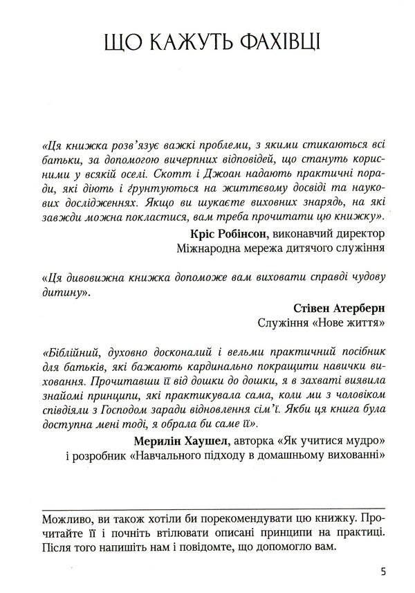 A book about parenting that can be read to children / Книжка про виховання, яку можна читати дітям Скотт Турански, Джоан Миллер 978-966-938-110-1-3