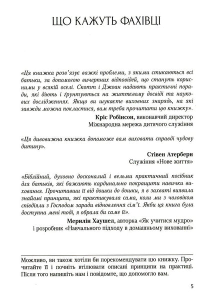 A book about parenting that can be read to children / Книжка про виховання, яку можна читати дітям Скотт Турански, Джоан Миллер 978-966-938-110-1-3