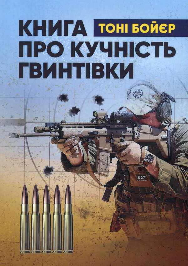 A book about rifle accuracy / Книга про кучність гвинтівки Тони Бойер 9789665708582-1