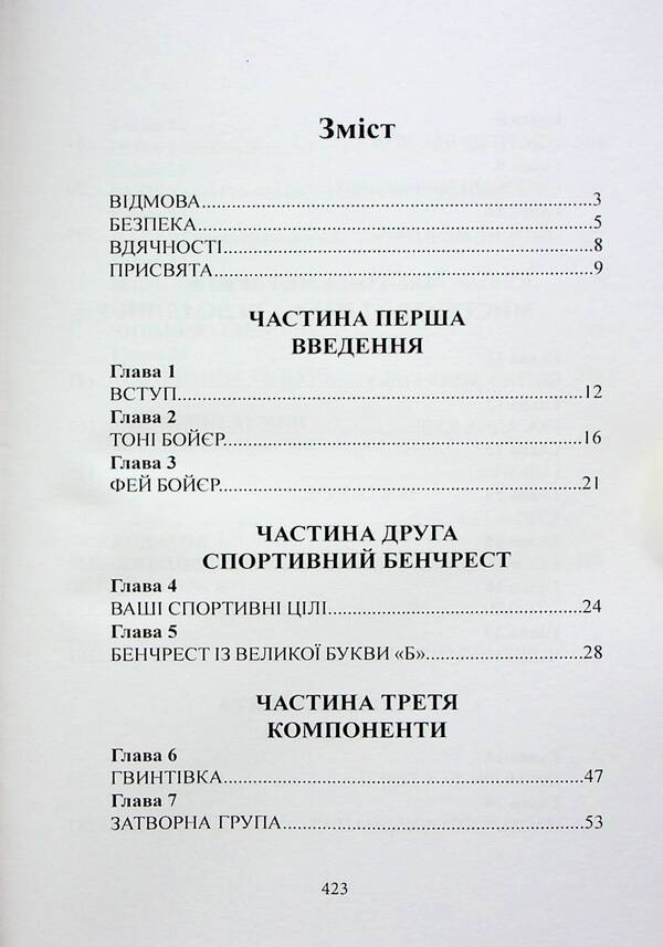 A book about rifle accuracy / Книга про кучність гвинтівки Тони Бойер 9789665708582-3