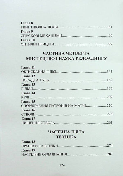 A book about rifle accuracy / Книга про кучність гвинтівки Тони Бойер 9789665708582-4