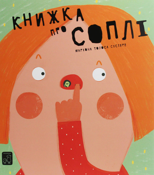 A book about snot / Книжка про соплі Мариона Толоса Систере 978-966-97915-8-0-1
