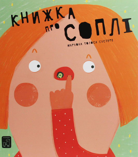 A book about snot / Книжка про соплі Мариона Толоса Систере 978-966-97915-8-0-1