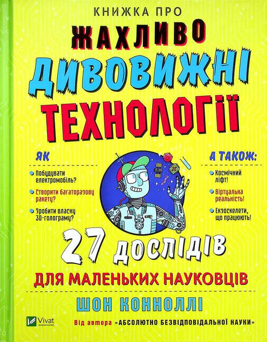 A book about terrifyingly amazing technology. 27 experiments for little scientists / Книжка про жахливо дивовижні технології. 27 експериментів для маленьких науковців Шон Конноли 9789669823700-1