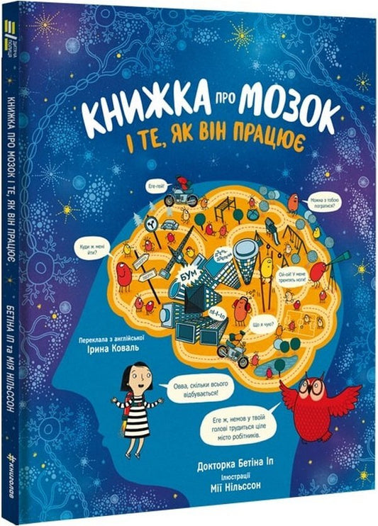 A book about the brain and how it works / Книжка про мозок і те, як він працює Бетина Ип 978-617-8012-24-3-1