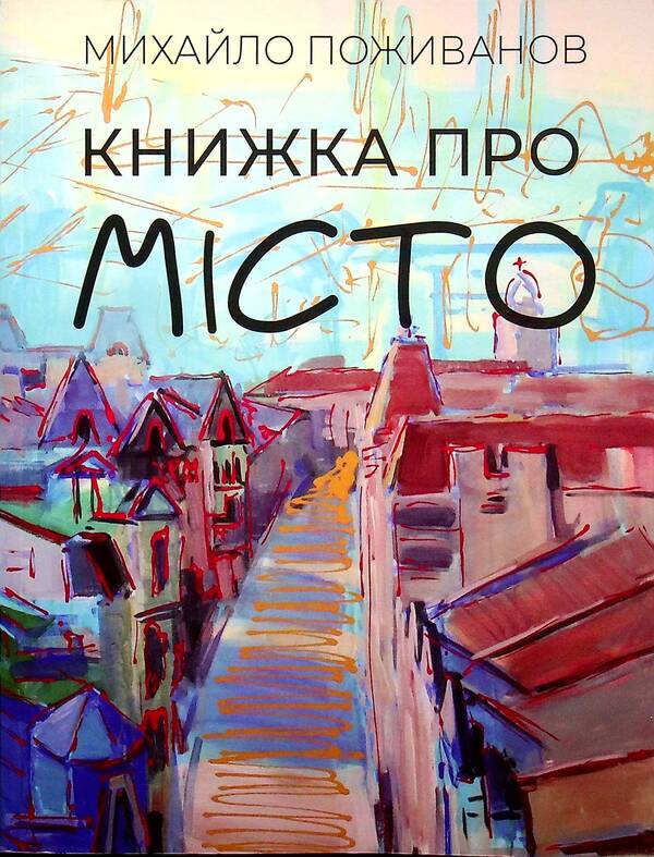 A book about the city / Книжка про місто Михаил Поживанов 978-617-8214-01-2-1