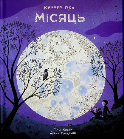 A book about the moon / Книжка про Місяць Лора Коуэн 978-617-8287-99-3-1