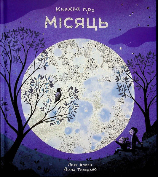 A book about the moon / Книжка про Місяць Лора Коуэн 978-617-8287-99-3-1