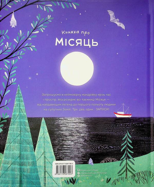 A book about the moon / Книжка про Місяць Лора Коуэн 978-617-8287-99-3-2