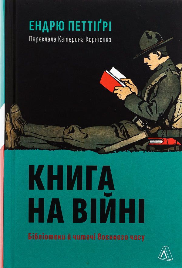 A book at war. Wartime Libraries and Readers / Книга на війні. Бібліотеки й читачі воєнного часу Эндрю Петтегри 978-617-8362-50-8-1