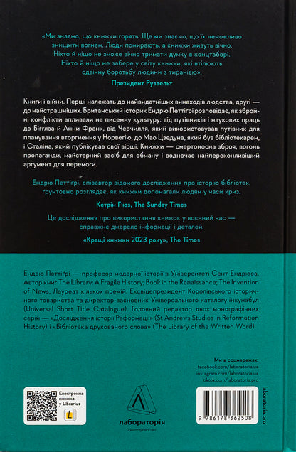 A book at war. Wartime Libraries and Readers / Книга на війні. Бібліотеки й читачі воєнного часу Эндрю Петтегри 978-617-8362-50-8-2