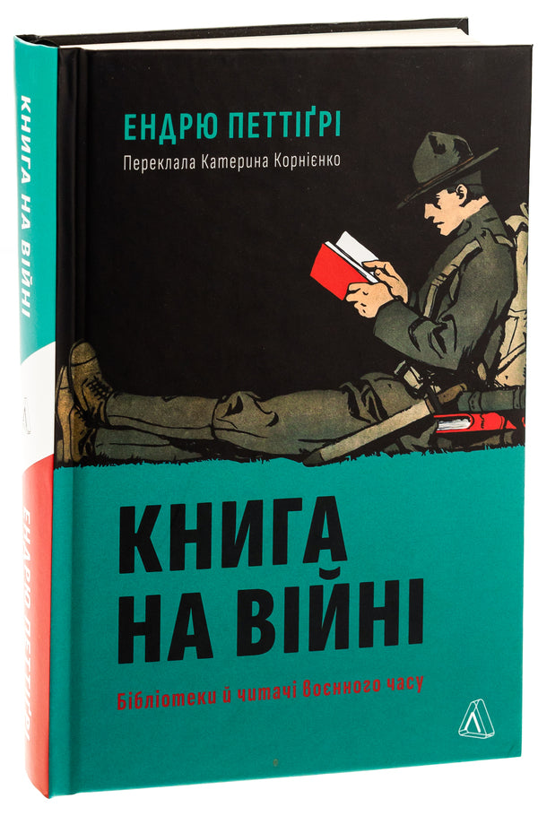A book at war. Wartime Libraries and Readers / Книга на війні. Бібліотеки й читачі воєнного часу Эндрю Петтегри 978-617-8362-50-8-3
