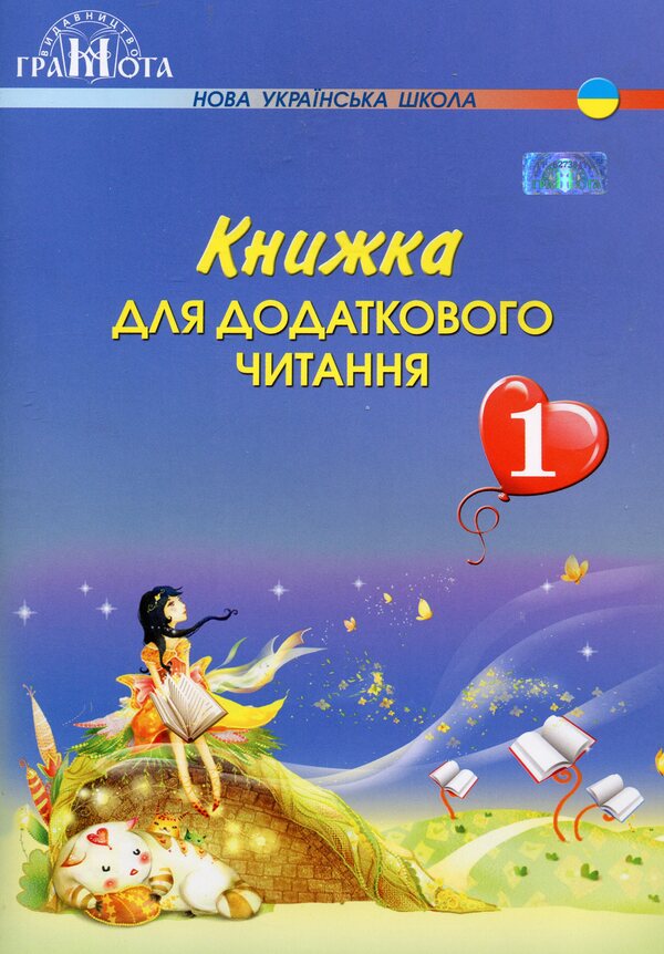 A book for additional reading. 1st class / Книжка для додаткового читання. 1 клас Наталия Богданец-Билоскаленко 978-966-349-703-7-1