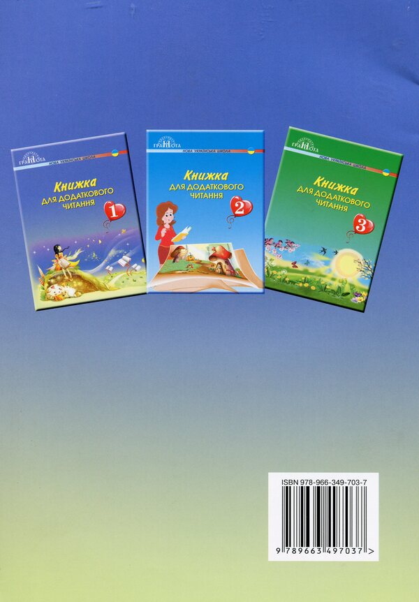 A book for additional reading. 1st class / Книжка для додаткового читання. 1 клас Наталия Богданец-Билоскаленко 978-966-349-703-7-2