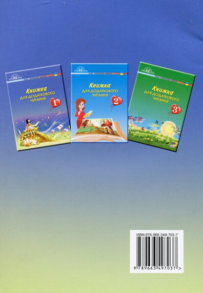 A book for additional reading. 1st class / Книжка для додаткового читання. 1 клас Наталия Богданец-Билоскаленко 978-966-349-703-7-2
