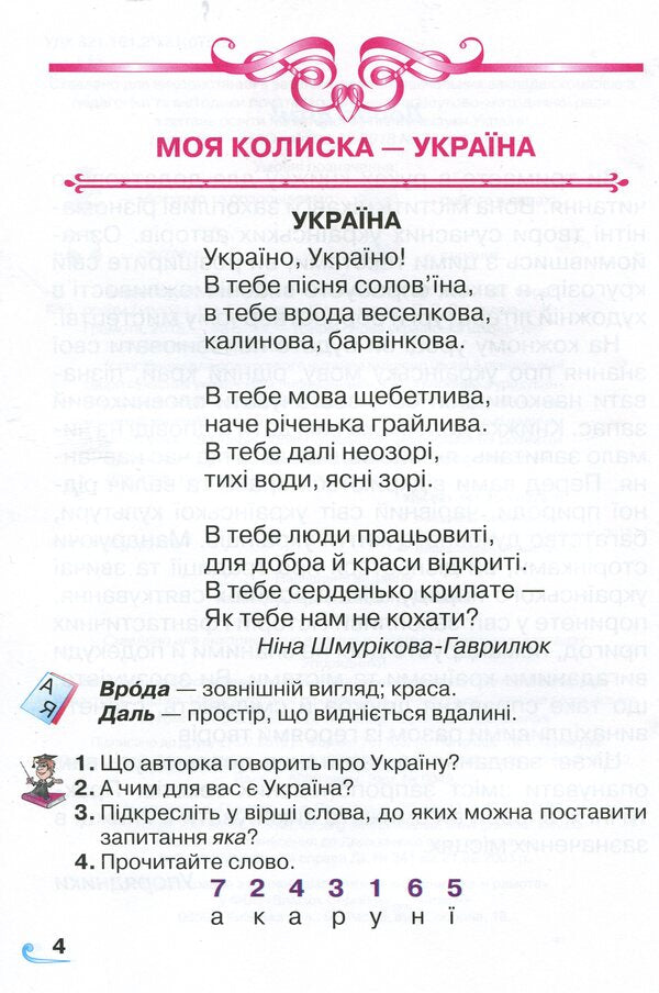 A book for additional reading. 1st class / Книжка для додаткового читання. 1 клас Наталия Богданец-Билоскаленко 978-966-349-703-7-3