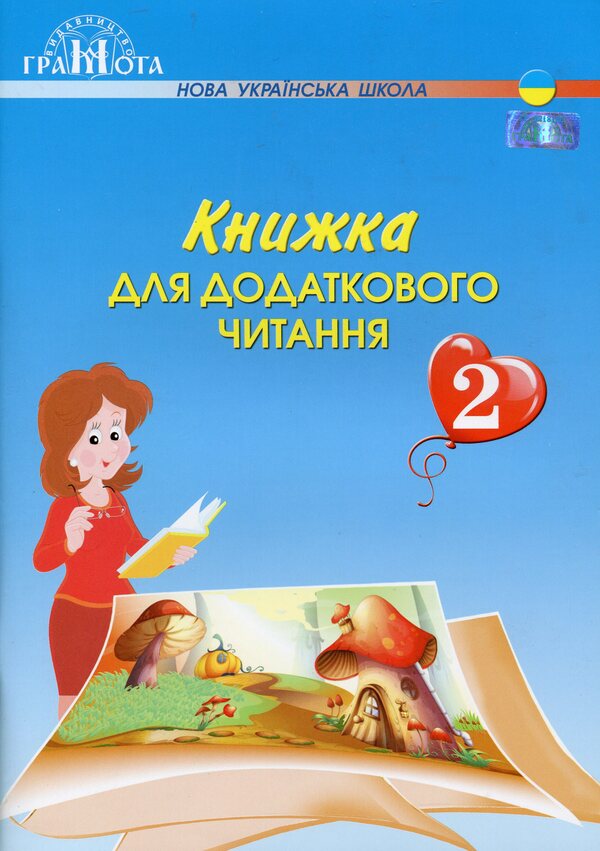 A book for additional reading. 2nd class / Книжка для додаткового читання. 2 клас Наталия Богданец-Билоскаленко 978-966-349-704-4-1
