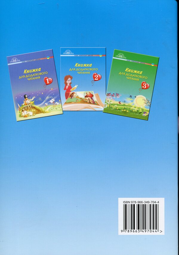 A book for additional reading. 2nd class / Книжка для додаткового читання. 2 клас Наталия Богданец-Билоскаленко 978-966-349-704-4-2