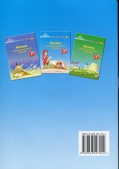 A book for additional reading. 2nd class / Книжка для додаткового читання. 2 клас Наталия Богданец-Билоскаленко 978-966-349-704-4-2