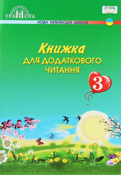 A book for additional reading. 3rd grade / Книжка для додаткового читання. 3 клас  978-966-349-705-1-1