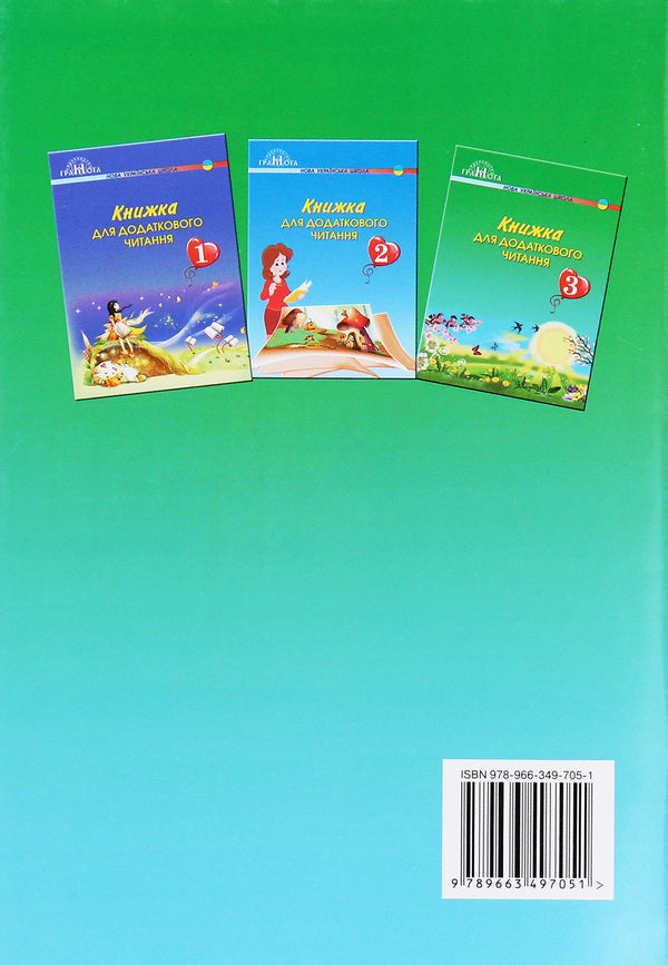 A book for additional reading. 3rd grade / Книжка для додаткового читання. 3 клас  978-966-349-705-1-2