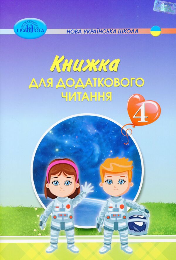A book for additional reading. 4th grade / Книжка для додаткового читання. 4 клас  9789663498744-1
