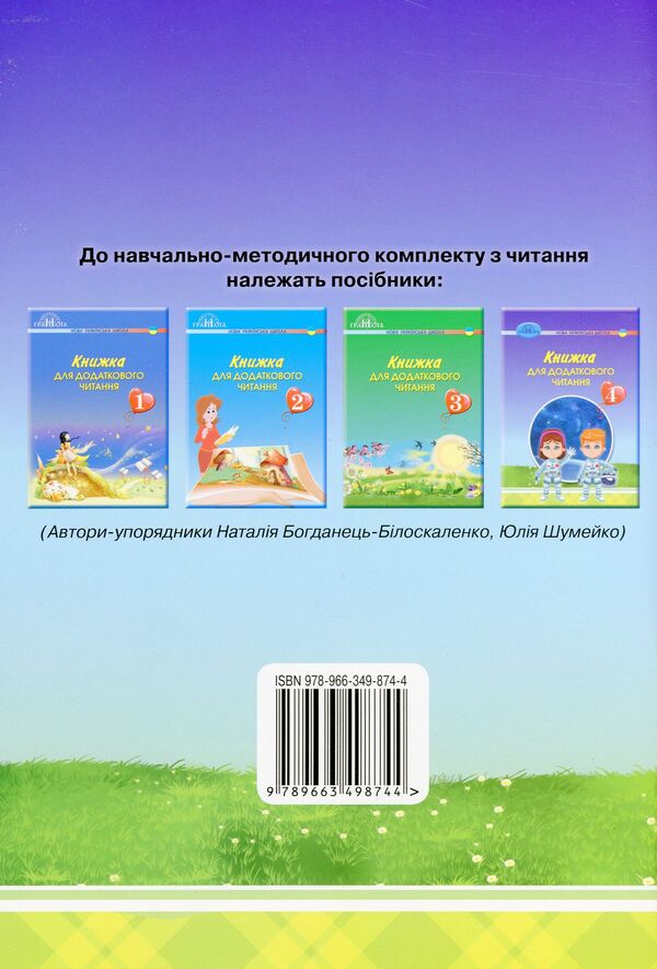A book for additional reading. 4th grade / Книжка для додаткового читання. 4 клас  9789663498744-2