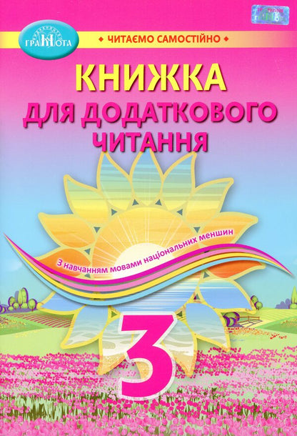 A book for additional reading. Study guide for institutions of general secondary education with teaching in the languages ​​of national minorities. 3rd grade / Книжка для додаткового читання. Навчальний посібник для закладів загальної середньої освіти з навчанням мовами національних меншин. 3 клас  978-966-349-876-8-1