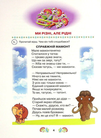A book for additional reading. Study guide for institutions of general secondary education with teaching in the languages ​​of national minorities. 3rd grade / Книжка для додаткового читання. Навчальний посібник для закладів загальної середньої освіти з навчанням мовами національних меншин. 3 клас  978-966-349-876-8-4