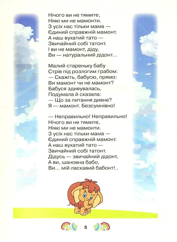 A book for additional reading. Study guide for institutions of general secondary education with teaching in the languages ​​of national minorities. 3rd grade / Книжка для додаткового читання. Навчальний посібник для закладів загальної середньої освіти з навчанням мовами національних меншин. 3 клас  978-966-349-876-8-5