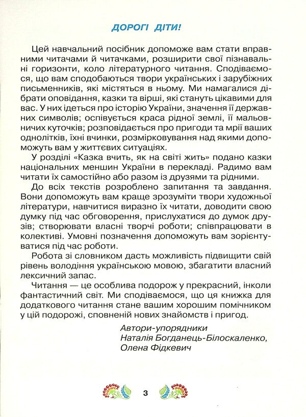A book for additional reading. Study guide for institutions of general secondary education with teaching in the languages ​​of national minorities. 3rd grade / Книжка для додаткового читання. Навчальний посібник для закладів загальної середньої освіти з навчанням мовами національних меншин. 3 клас  978-966-349-876-8-3