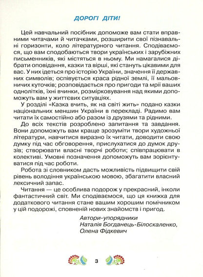 A book for additional reading. Study guide for institutions of general secondary education with teaching in the languages ​​of national minorities. 3rd grade / Книжка для додаткового читання. Навчальний посібник для закладів загальної середньої освіти з навчанням мовами національних меншин. 3 клас  978-966-349-876-8-3