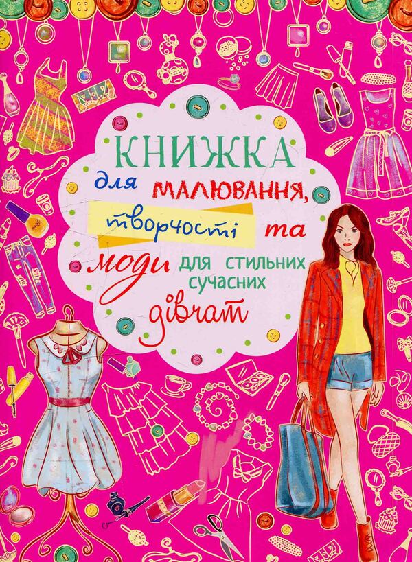 A book for drawing, creativity and fashion for stylish modern girls / Книжка для малювання, творчості та моди для стильних сучасних дівчат  978-617-7277-42-1-1