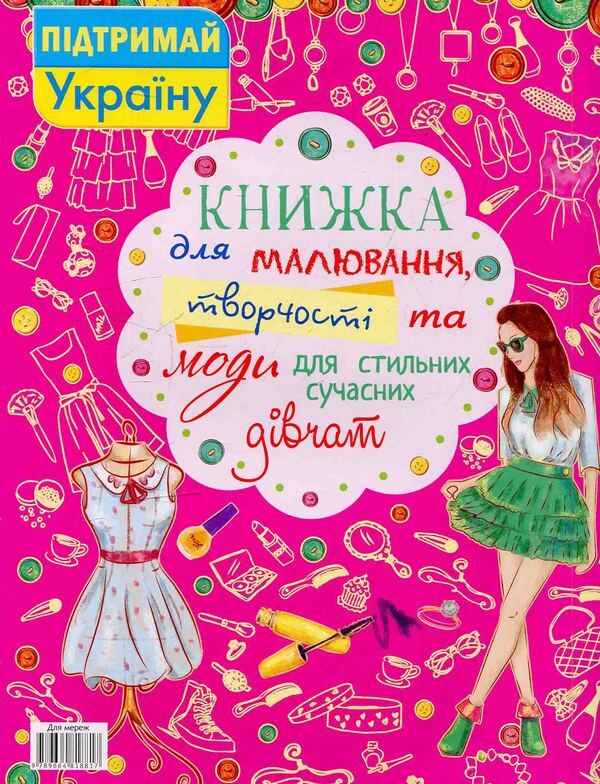 A book for drawing, creativity and fashion for stylish modern girls / Книжка для малювання, творчості та моди для стильних сучасних дівчат  978-617-7277-42-1-2