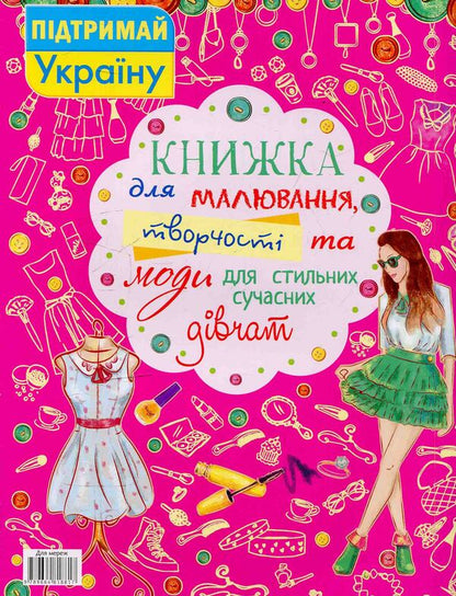 A book for drawing, creativity and fashion for stylish modern girls / Книжка для малювання, творчості та моди для стильних сучасних дівчат  978-617-7277-42-1-2