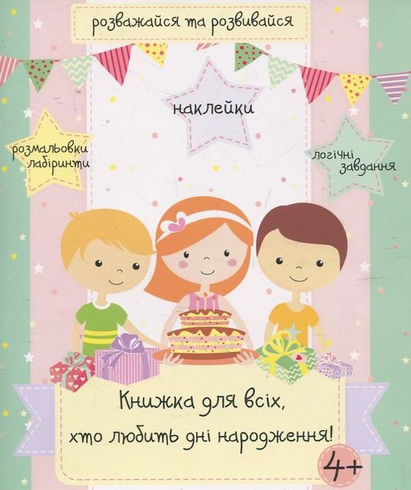 A book for everyone who loves birthdays! / Книжка для всіх, хто любить дні нарождення! Екатерина Черненко 978-966-97436-0-2-1