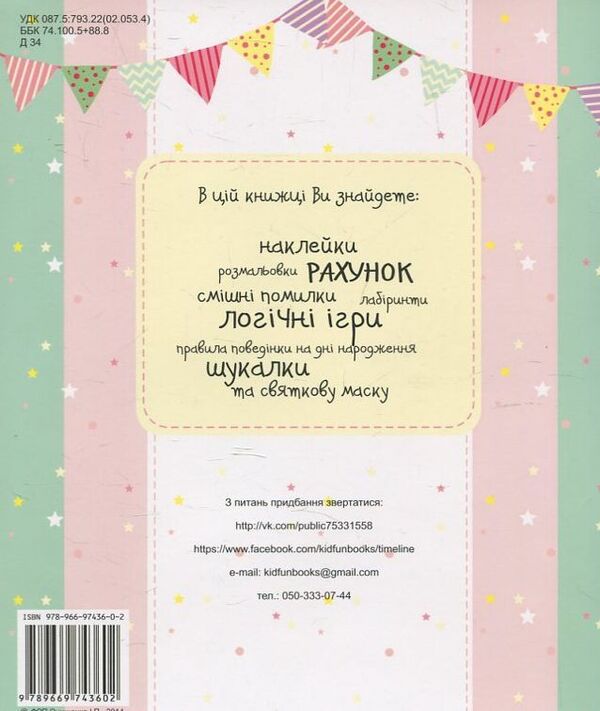 A book for everyone who loves birthdays! / Книжка для всіх, хто любить дні нарождення! Екатерина Черненко 978-966-97436-0-2-2