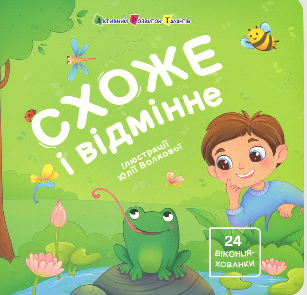 A book for kids. Looks like excellent. 24 Windows / Книжка для малечі. Схоже і відмінне. 24 віконця-хованки Наталия Ковальчук 9789667617868-1