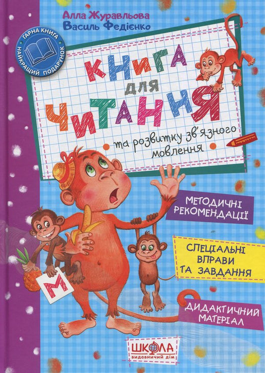 A book for reading and developing coherent speech / Книга для читання та розвитку зв'язного мовлення Василий Федиенко, Алла Журавлева 978-966-8182-83-9-1