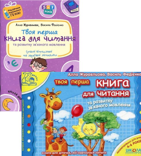A book for reading and developing coherent speech (a set of 2 books) / Книга для читання та розвитку зв`язного мовлення (комплект із 2 книг) Василий Федиенко, Алла Журавлева 978-966-429-176-4, 978-966-429-041-5-1