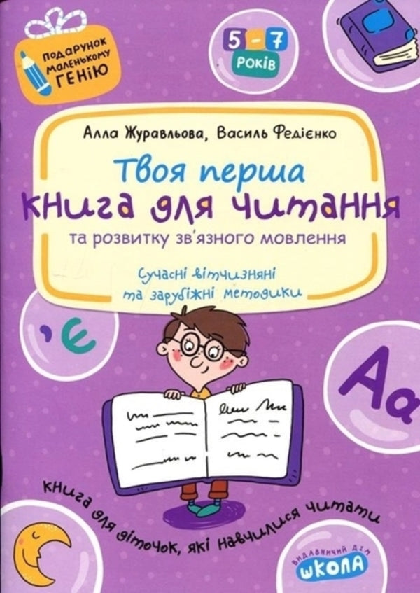 A book for reading and developing coherent speech (a set of 2 books) / Книга для читання та розвитку зв`язного мовлення (комплект із 2 книг) Василий Федиенко, Алла Журавлева 978-966-429-176-4, 978-966-429-041-5-4