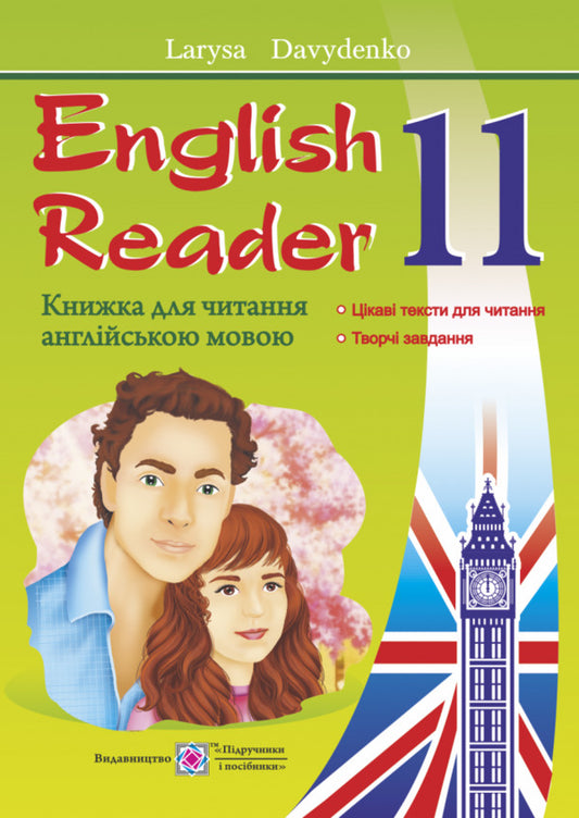 A book for reading in English. 11th grade (“Love Story” by Erich Segal) / Книжка для читання англійською мовою. 11 клас («Love Story» by Erich Segal) Лариса Давиденко 9789660734494-1