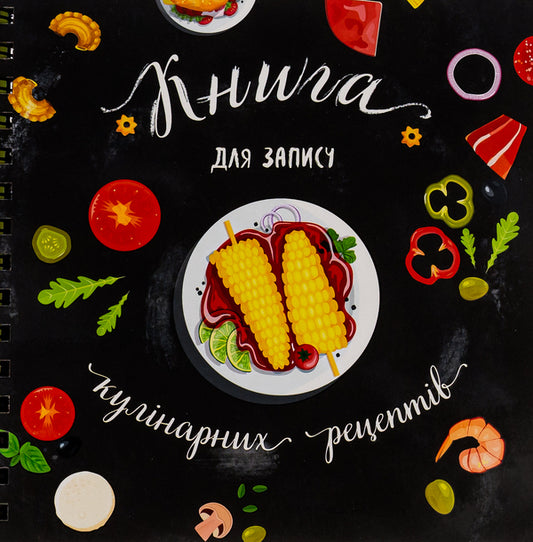 A book for recording culinary recipes.Kids menu (black) / Книга для запису кулінарних рецептів. Kids menu (чорний)  978-617-7307-24-1-1